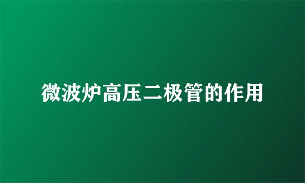 微波炉高压二极管的作用