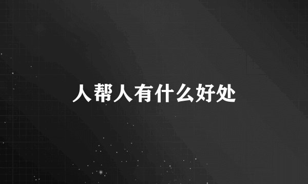 人帮人有什么好处