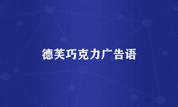 德芙巧克力广告语