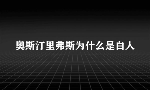 奥斯汀里弗斯为什么是白人
