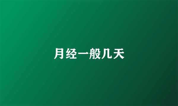 月经一般几天