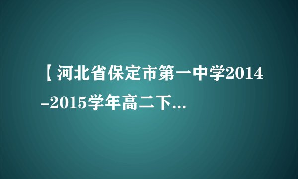 【河北省保定市第一中学2014-2015学年高二下学期第一次段考】已知,若至少存在一个实数x使得成立，a的范围为           .