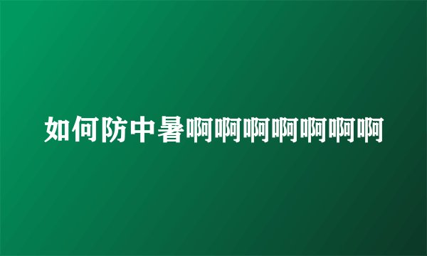 如何防中暑啊啊啊啊啊啊啊