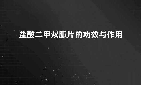 盐酸二甲双胍片的功效与作用