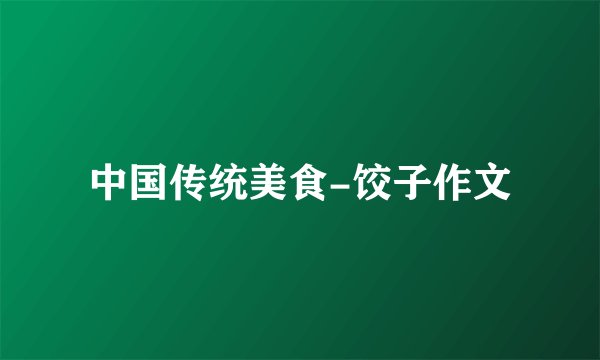 中国传统美食-饺子作文