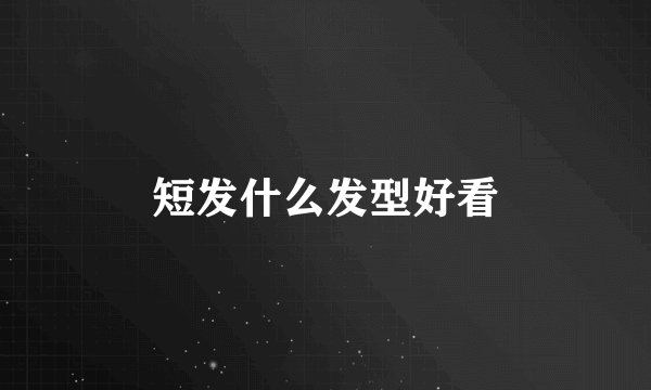 短发什么发型好看