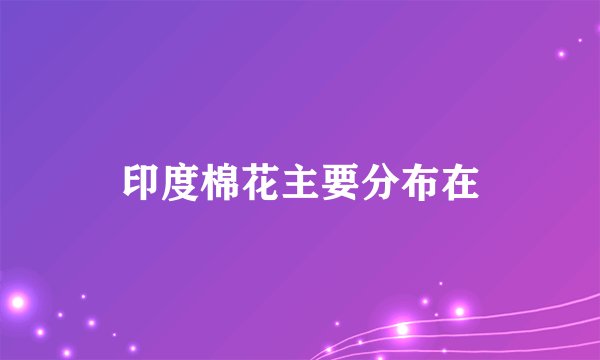 印度棉花主要分布在