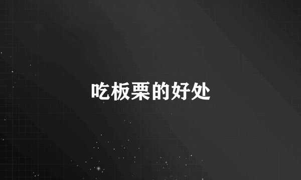吃板栗的好处