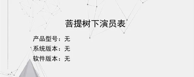 菩提树下演员表？