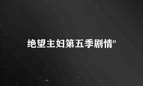 绝望主妇第五季剧情