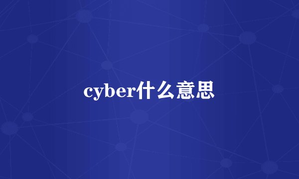 cyber什么意思