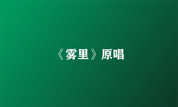 《雾里》原唱