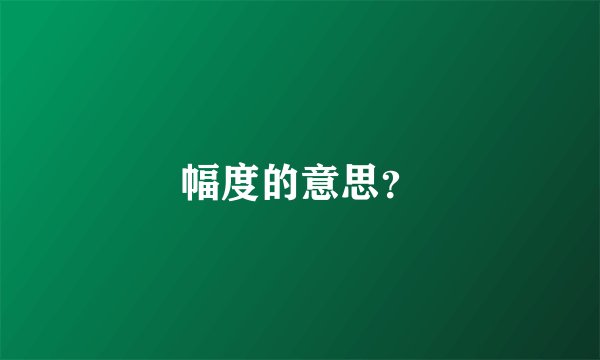 幅度的意思？