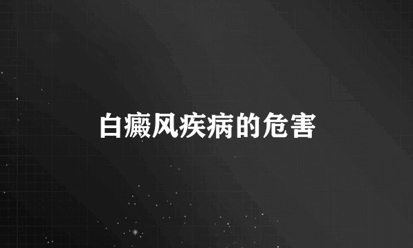 白癜风疾病的危害