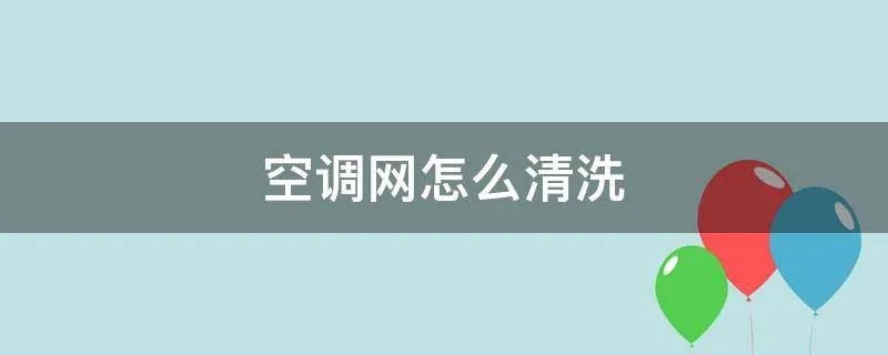 空调网怎么清洗