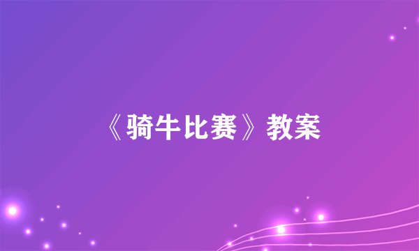 《骑牛比赛》教案