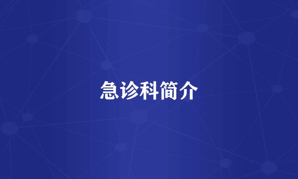 急诊科简介