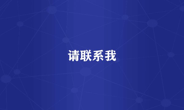 请联系我