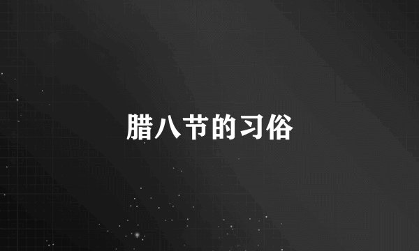 腊八节的习俗