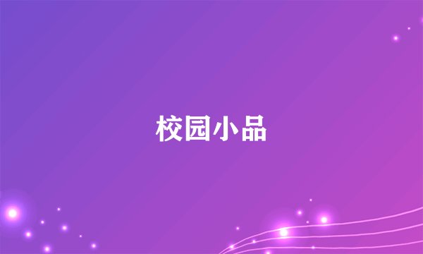 校园小品