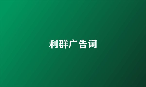 利群广告词