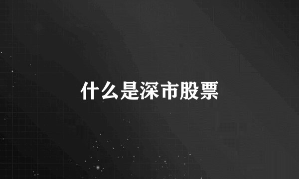 什么是深市股票