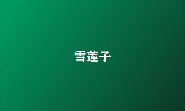雪莲子