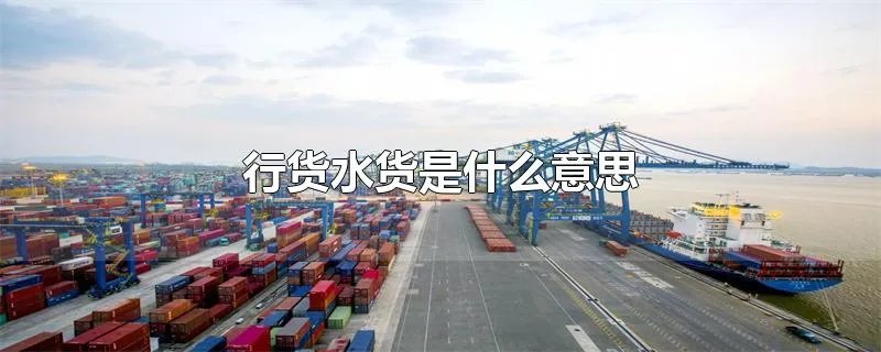 行货水货是什么意思