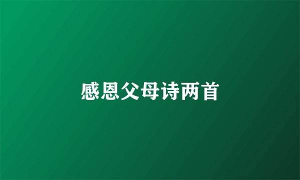 感恩父母诗两首