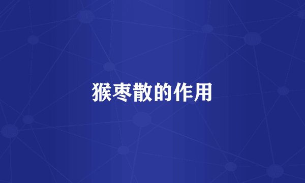 猴枣散的作用