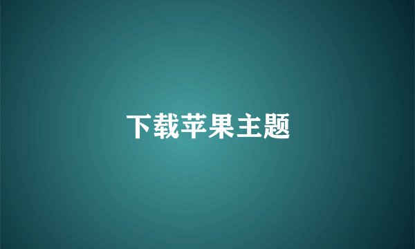 下载苹果主题