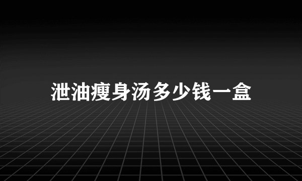 泄油瘦身汤多少钱一盒