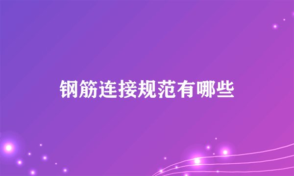 钢筋连接规范有哪些