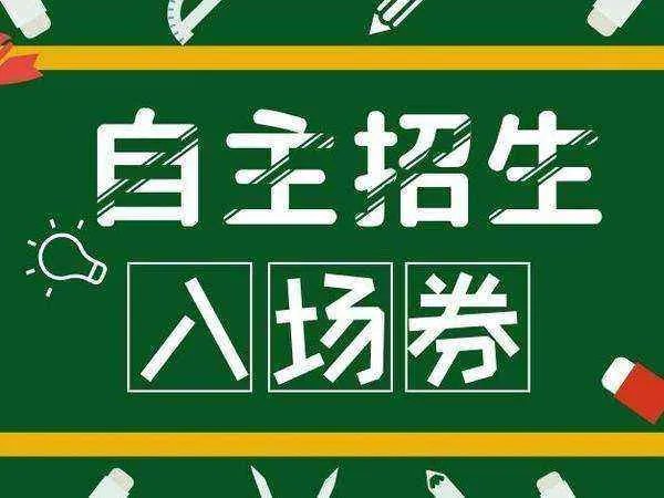 自主招生怎么报名？需要什么条件？