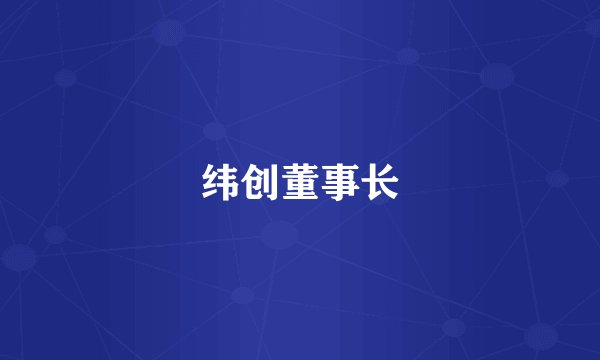纬创董事长