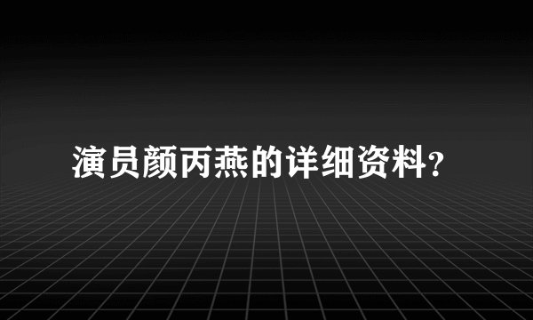 演员颜丙燕的详细资料?
