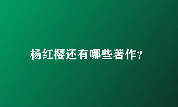 杨红樱还有哪些著作？
