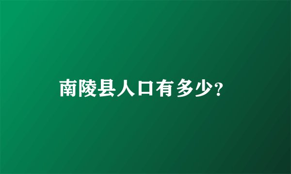 南陵县人口有多少？