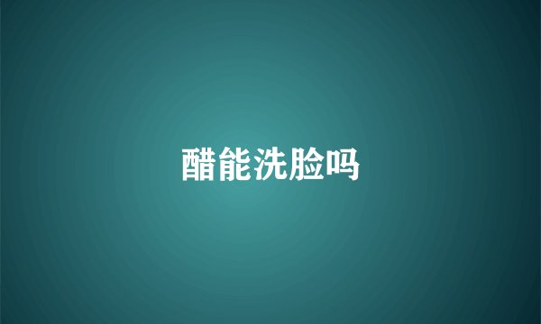 醋能洗脸吗