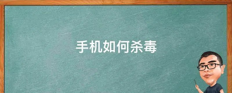 手机如何杀毒