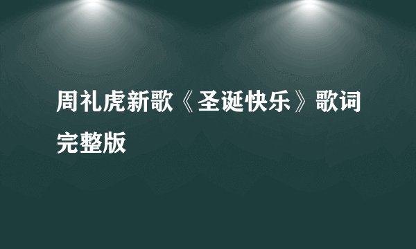 周礼虎新歌《圣诞快乐》歌词完整版