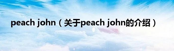 peach john（关于peach john的介绍）
