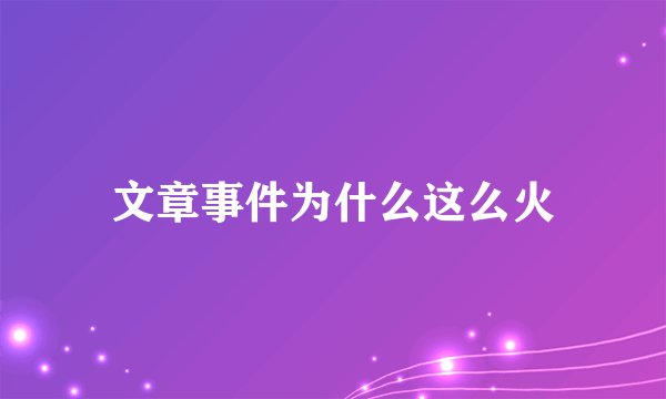 文章事件为什么这么火