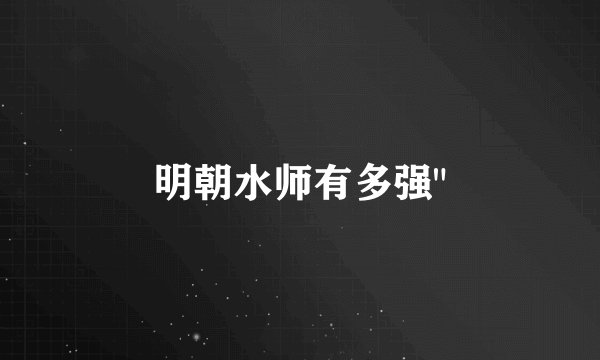 明朝水师有多强