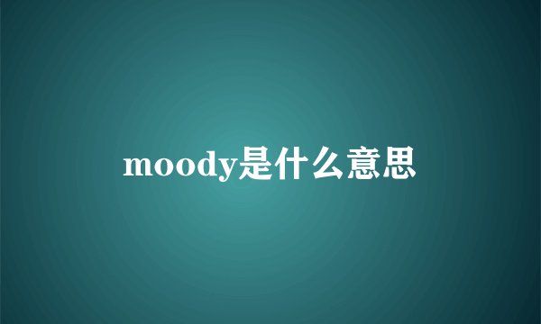 moody是什么意思