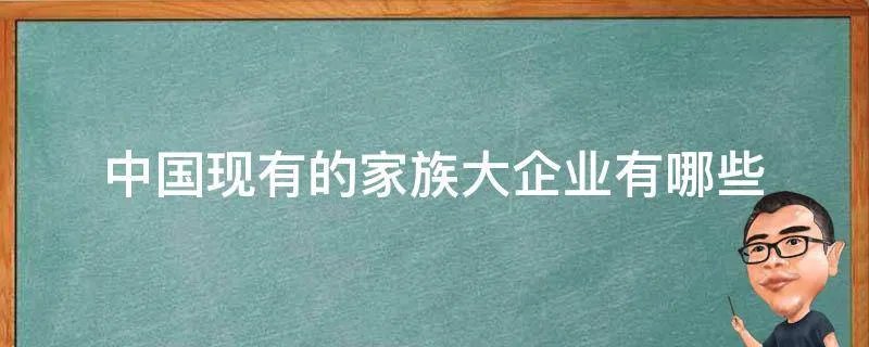中国现有的家族大企业有哪些