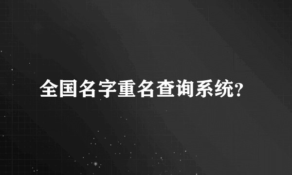 全国名字重名查询系统？