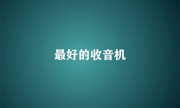 最好的收音机
