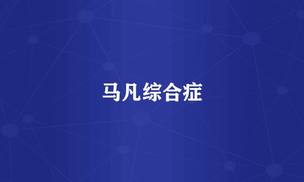 马凡综合症