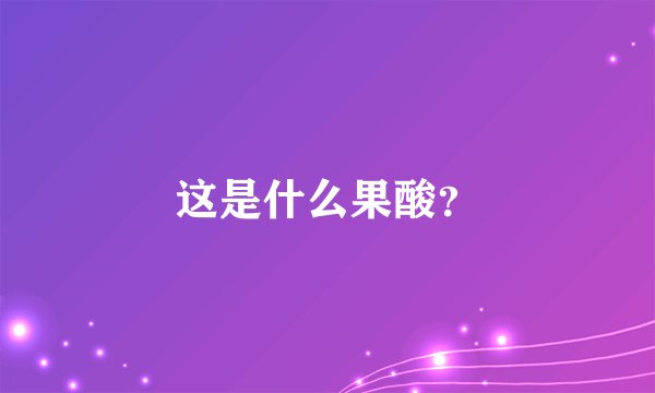 这是什么果酸?